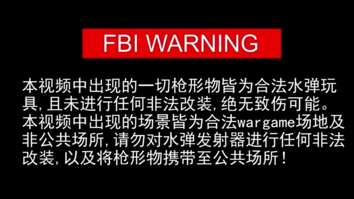 江苏宜兴0510小队水弹竞技规则讲解